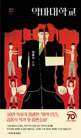 악마대학교 표지 이미지