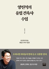 양진석의 유럽 건축사 수업 표지 이미지