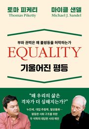 기울어진 평등