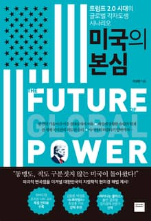 미국의 본심