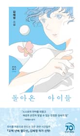 돌아온 아이들 표지 이미지