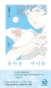 돌아온 아이들