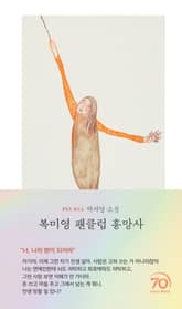 복미영 팬클럽 흥망사 표지 이미지