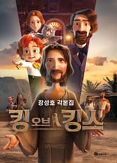 킹 오브 킹스 각본집 표지 이미지