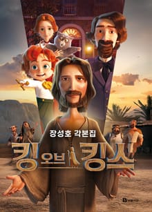 킹 오브 킹스 각본집