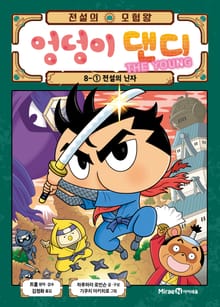 전설의 모험왕 엉덩이 댄디 8권 1화