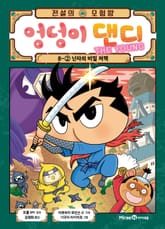 전설의 모험왕 엉덩이 댄디 8권 2화 표지 이미지