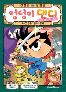 전설의 모험왕 엉덩이 댄디 8권 3화