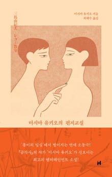 미시마 유키오의 편지교실