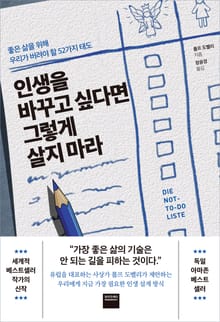 인생을 바꾸고 싶다면 그렇게 살지 마라