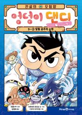 전설의 모험왕 엉덩이 댄디 9-2 표지 이미지