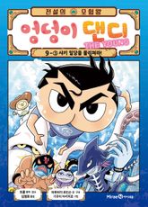 전설의 모험왕 엉덩이 댄디 9-3 표지 이미지