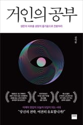 거인의 공부 표지 이미지