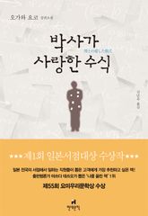 박사가 사랑한 수식 표지 이미지