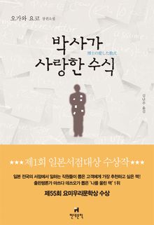 박사가 사랑한 수식