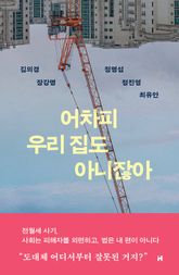어차피 우리 집도 아니잖아 표지 이미지