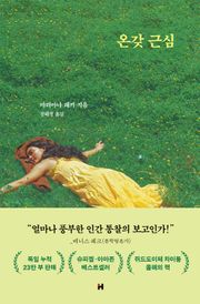 온갖 근심