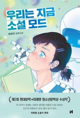 우리는 지금 소설 모드 표지 이미지