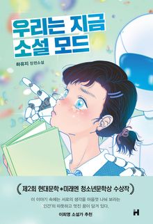 우리는 지금 소설 모드