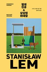 절대 진공 & 상상된 위대함 표지 이미지