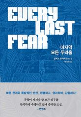 마지막 모든 두려움 표지 이미지