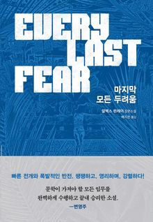 마지막 모든 두려움
