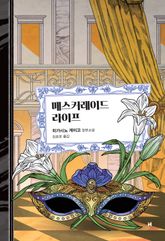 매스커레이드 라이프 표지 이미지