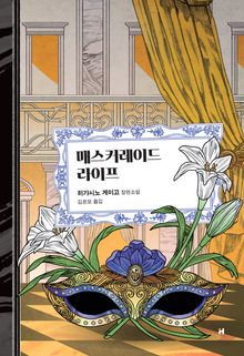 매스커레이드 라이프