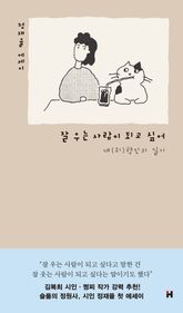 잘 우는 사람이 되고 싶어 표지 이미지
