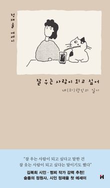 잘 우는 사람이 되고 싶어