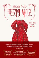 빅토리안 사이코 표지 이미지