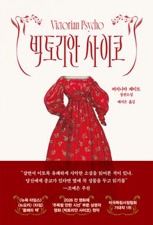 빅토리안 사이코