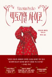 빅토리안 사이코