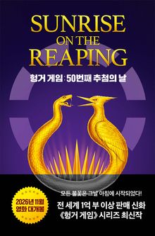 헝거 게임: 50번째 추첨의 날