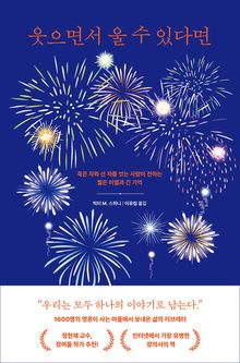 웃으면서 울 수 있다면