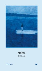 서성이다 표지 이미지