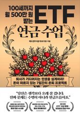 100세까지 월 500만 원 받는 ETF 연금 수업 표지 이미지
