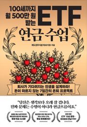 100세까지 월 500만 원 받는 ETF 연금 수업