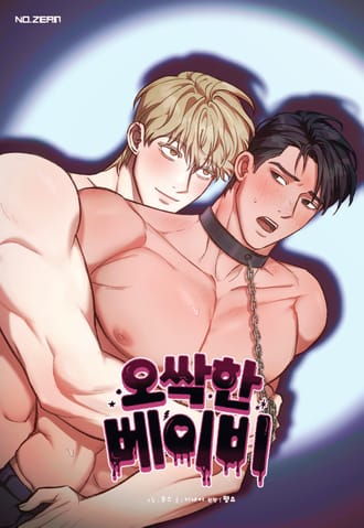오싹한 베이비