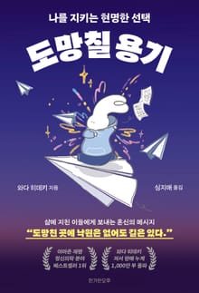 도망칠 용기
