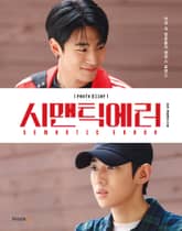 시맨틱 에러 포토에세이 표지 이미지