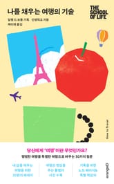 나를 채우는 여행의 기술 표지 이미지