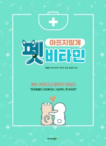 펫 비타민