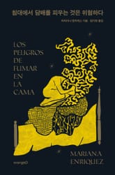 침대에서 담배를 피우는 것은 위험하다 표지 이미지