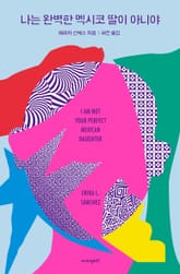 나는 완벽한 멕시코 딸이 아니야 표지 이미지