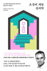 오징어 게임 심리학 표지 이미지