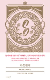 아웃랜더 표지 이미지