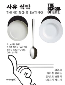 사유 식탁