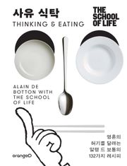 사유 식탁