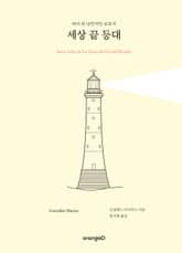 세상 끝 등대 표지 이미지